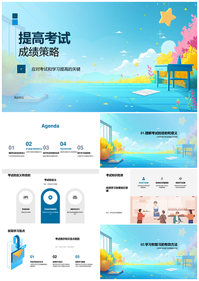 提高考试成绩应对策略知识检测复习盲点PPT模板