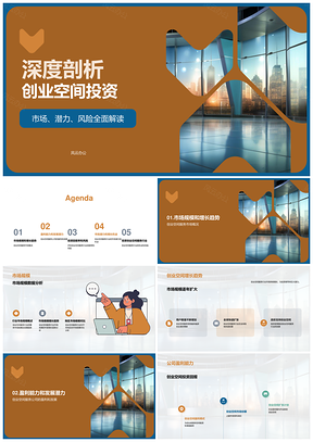 创业空间服务行业投资趋势与机遇分析PPT模板