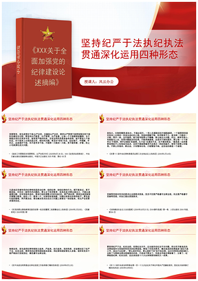 2025深化运用四种形态纪严于法党课PPT模板