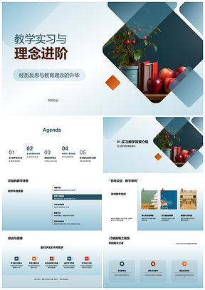 教学实习助推教育理念进阶PPT模板