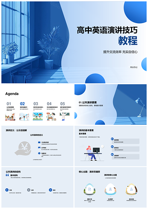 2025高中英语演讲技巧自信表达与高效沟通PPT模板