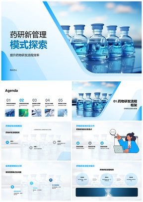 药研管理新法提效透明协作升满意度PPT模板