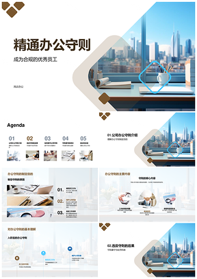 合规新员工入职培训办公守则与文具桌PPT模板