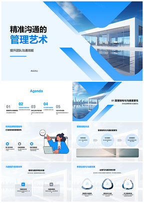 时尚品牌团队精准沟通效能管理艺术PPT模板