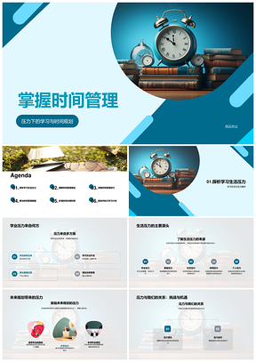 时间管理化解学习生活压力规划未来制定计划PPT模板