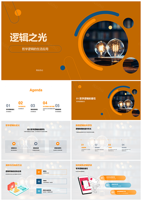 哲学逻辑推理演绎归纳与学术公共之灯PPT模板