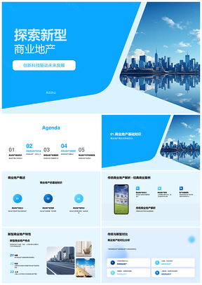 科技人文融合新型商业地产发展趋势PPT模板