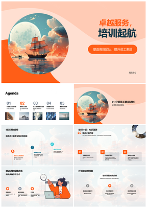 服务行业员工专业培训启航计划PPT模板