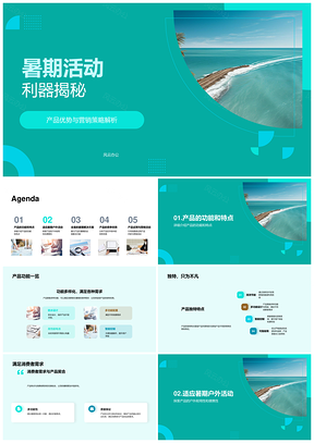 暑期户外便携耐用利器助力海滩活动PPT模板