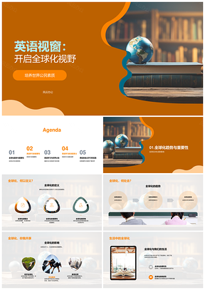 2025英语学习联通全球文化视野PPT模板