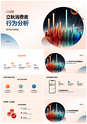 立秋消费行为与季节营销策略优化销量PPT模板