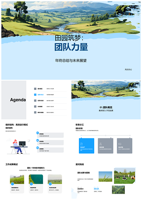 田园筑梦团队协作展望农牧新篇PPT模板