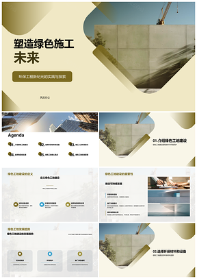 绿色工地工程师高效施工环保材料设备评估培训PPT模板