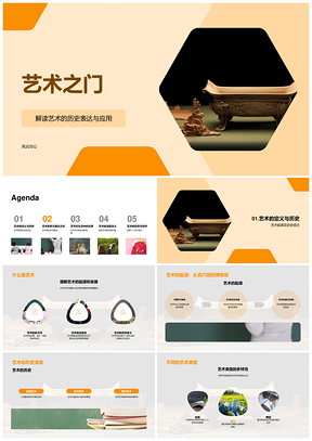 艺术历史表达方式应用与类型之门PPT模板