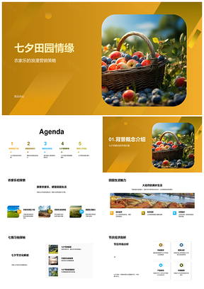 七夕田园情缘农家乐吸引城市居民PPT模板