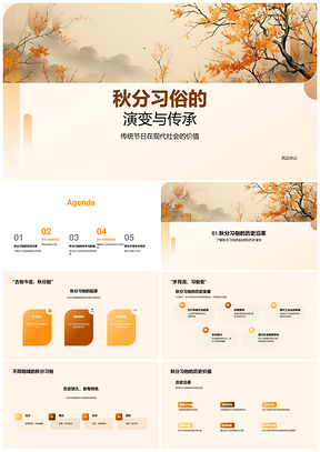 秋分习俗古今演变与地域传承探析PPT模板