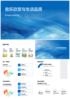 音乐欣赏提升生活情感品质PPT模板