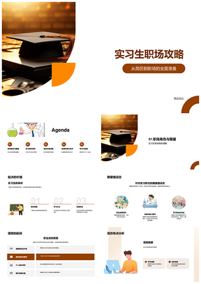 实习生简历求职校园发展攻略PPT模板