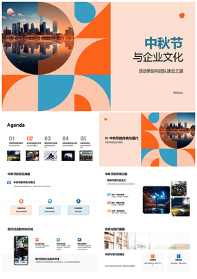 中秋企业文化活动凝聚团队品牌建设PPT模板