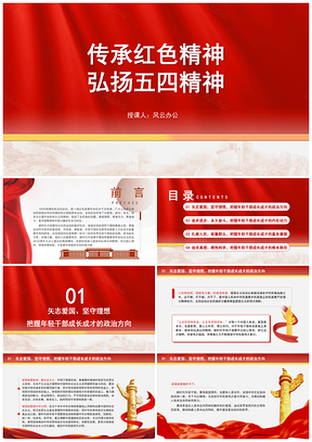 传承红色精神弘扬五四精神党课PPT模板