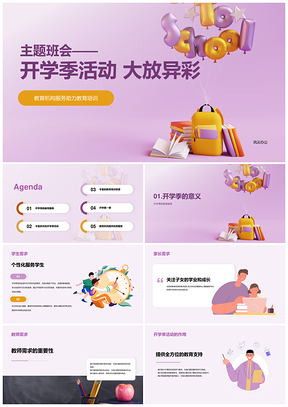 紫黄主题班会开学书包书本学习活动PPT模板