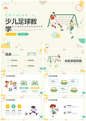 黄绿简约少儿足球教学说课PPT课件