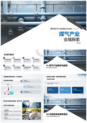 煤气产业趋势前景与能源行业投资决策PPT模板