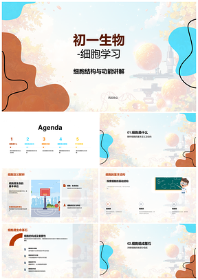 初一生物细胞结构与功能能量生成学习PPT模板