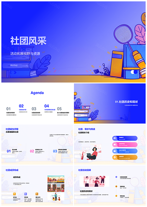 社团技能志愿公益学习社交风采展PPT模板