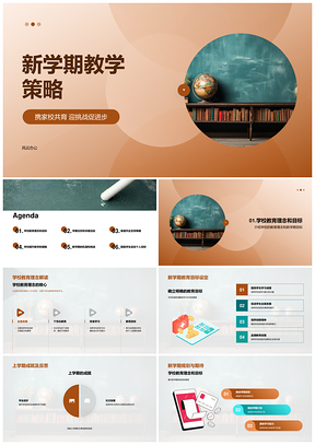 新学家校合作目标策略共育理念PPT模板