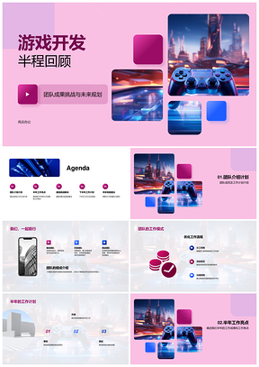 游戏开发半程成果挑战与规划PPT模板