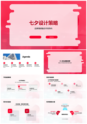 七夕品牌艺术设计营销策略文化传承PPT模板