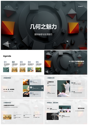 几何图形二维三维圆三角角度计算PPT模板