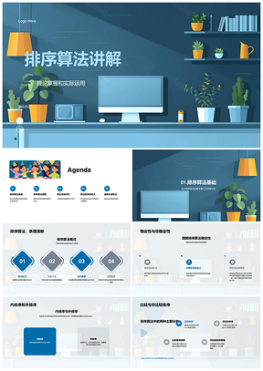 2025排序算法性能评价原理选择与应用PPT模板