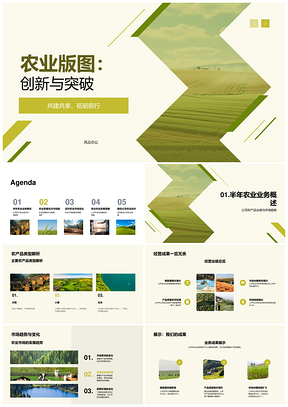 农业版图创新突破共建共享发展PPT模板