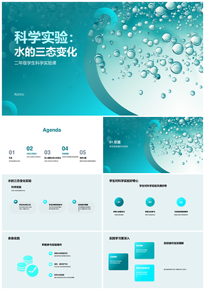二年级科学实验水三态变化教学课件