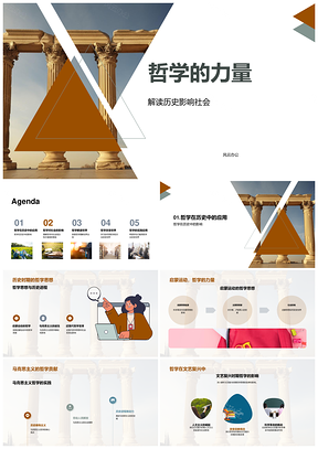 哲学力量启思马哲古史社会PPT模板