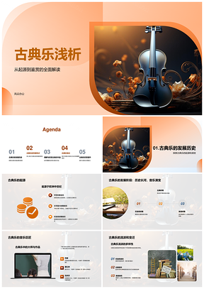 古典乐起源理论鉴赏师生巨匠乐器文化PPT模板