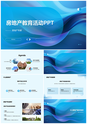 房地产教育活动PPT模板