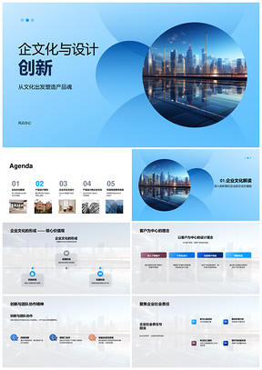 企业文化引领设计创新协作产品实用办公PPT模板