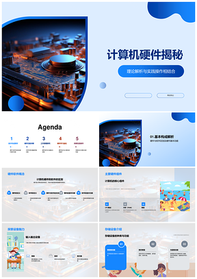 计算机硬件基础功能核心组件与软硬区别详解PPT模板