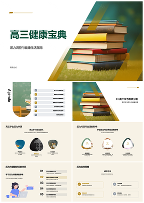 高三健康调压作息高效学习PPT模板