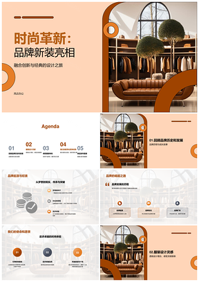 时尚革新品牌新装经典匠心初心舒适融合PPT模板