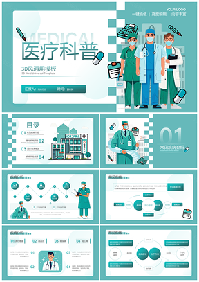 2025绿色3D扁平医疗科普PPT模板