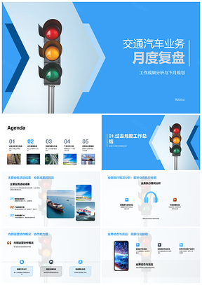 交通汽车业务月复盘成果执行协作规划分析PPT模板