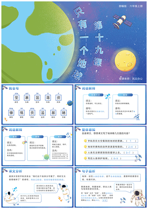 部编版六上语文卡通绘画公开课课件只有一个地球PPT模板