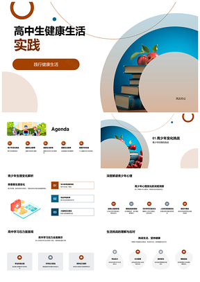 高中生健康生活应对学业身心变化PPT模板