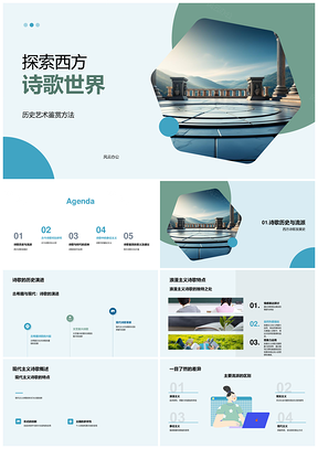 西方诗歌历史艺术流派古今演变PPT模板