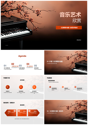 国潮风钢琴名曲艺术特点与创作解析课件