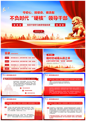2025红色党政青年干部廉洁反腐主题教育党建课件